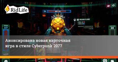 Анонсирована новая карточная игра в стиле Cyberpunk 2077 - ridus.ru