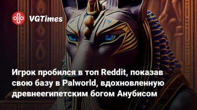 Игрок пробился в топ Reddit, показав свою базу в Palworld, вдохновленную древнеегипетским богом Анубисом - vgtimes.ru