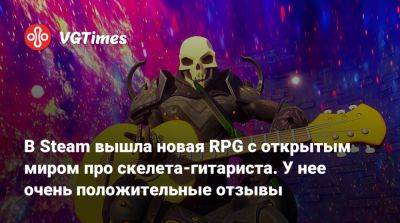 В Steam вышла новая RPG с открытым миром про скелета-гитариста. У нее очень положительные отзывы - vgtimes.ru
