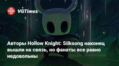 Авторы Hollow Knight: Silksong наконец вышли на связь, но фанаты все равно недовольны - vgtimes.ru