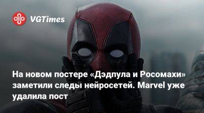 На новом постере «Дэдпула и Росомахи» заметили следы нейросетей. Marvel уже удалила пост - vgtimes.ru - Индия