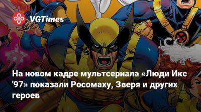 На новом кадре мультсериала «Люди Икс '97» показали Росомаху, Зверя и других героев - vgtimes.ru