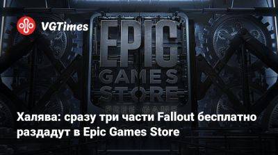 Халява: сразу три части Fallout бесплатно раздадут в Epic Games Store - vgtimes.ru - Dakar