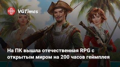 На ПК вышла отечественная RPG с открытым миром на 200 часов геймплея - vgtimes.ru - Россия