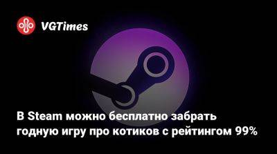В Steam можно бесплатно забрать годную игру про котиков с рейтингом 99% - vgtimes.ru