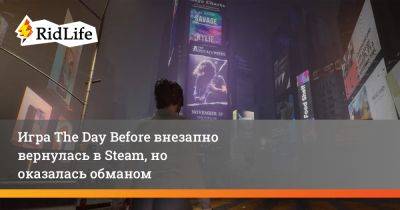 Игра The Day Before внезапно вернулась в Steam, но оказалась обманом - ridus.ru