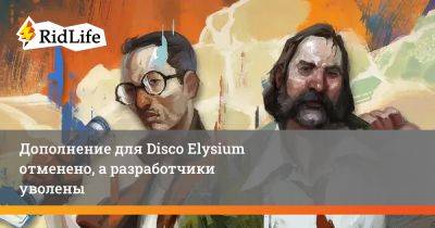 Дополнение для Disco Elysium отменено, а разработчики уволены - ridus.ru - Швеция