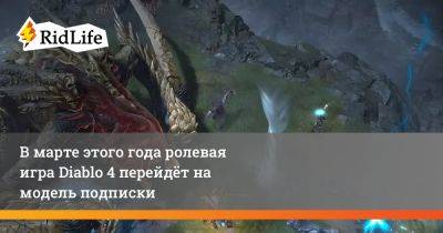 Филипп Спенсер - В марте этого года ролевая игра Diablo 4 перейдёт на модель подписки - ridus.ru