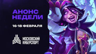 Стартуют первые турниры «Московского Киберспорта» - playisgame.com - Москва