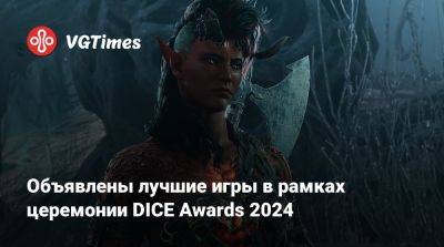 Объявлены лучшие игры в рамках церемонии DICE Awards 2024 - vgtimes.ru