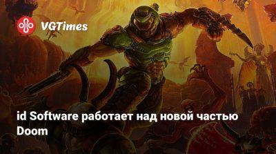 Филипп Спенсер (Phil Spencer) - id Software работает над новой частью Doom - vgtimes.ru - state Indiana