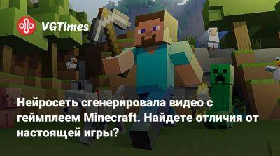 Нейросеть сгенерировала видео с геймплеем Minecraft. Найдете отличия от настоящей игры? - vgtimes.ru