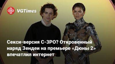 Дени Вильнев - Тимоти Шалам (Timothee Chalamet) - Секси-версия C-3PO? Откровенный наряд Зендеи на премьере «Дюны 2» впечатлил интернет - vgtimes.ru - Лондон