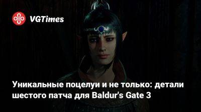 Larian Studios - Уникальные поцелуи и не только: детали шестого патча для Baldur's Gate 3 - vgtimes.ru