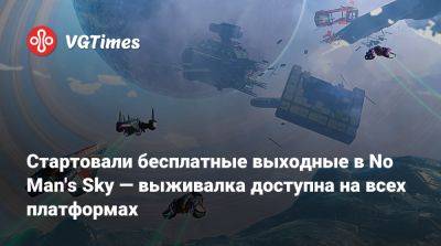 Стартовали бесплатные выходные в No Man's Sky — выживалка доступна на всех платформах - vgtimes.ru