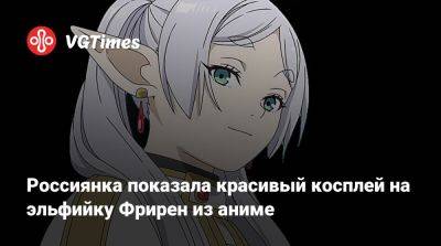 Россиянка показала красивый косплей на эльфийку Фрирен из аниме - vgtimes.ru