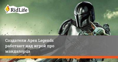 Дин Джарин - Создатели Apex Legends работают над игрой про мандалорца - ridus.ru