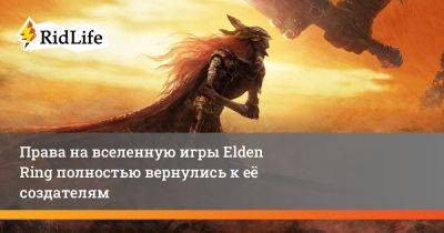 Права на вселенную игры Elden Ring полностью вернулись к её создателям - ridus.ru - Сша