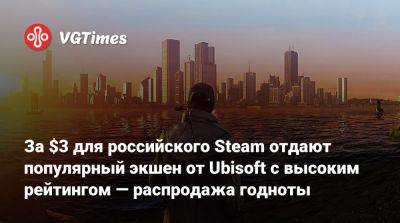 За $3 для российского Steam отдают популярный экшен от Ubisoft с высоким рейтингом — распродажа годноты - vgtimes.ru