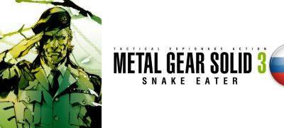 Вышла первая версия перевода Metal Gear Solid 3 от Mognet - zoneofgames.ru