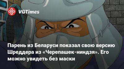 Парень из Беларуси показал свою версию Шреддера из «Черепашек-ниндзя». Его можно увидеть без маски - vgtimes.ru - Белоруссия
