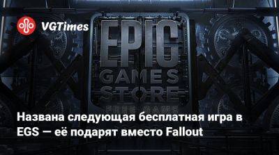Названа следующая бесплатная игра в EGS — её подарят вместо Fallout - vgtimes.ru - Dakar