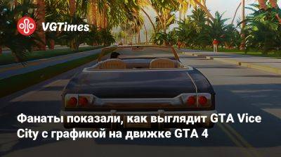 Томми Версетти - Фанаты показали, как выглядит GTA Vice City с графикой на движке GTA 4 - vgtimes.ru