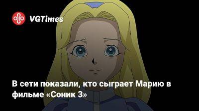 Джефф Фаулер (Jeff Fowler) - В сети показали, кто сыграет Марию в фильме «Соник 3» - vgtimes.ru