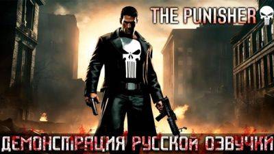 Mechanics VoiceOver продемонстрировали новые голоса для The Punisher - playground.ru