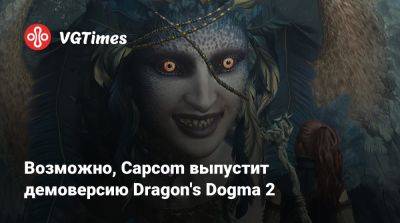 Возможно, Capcom выпустит демоверсию Dragon's Dogma 2 - vgtimes.ru - Россия