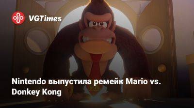 Nintendo выпустила ремейк Mario vs. Donkey Kong - vgtimes.ru
