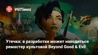 Утечка: в разработке может находиться ремастер культовой Beyond Good & Evil - vgtimes.ru