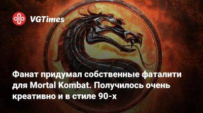 Эда Буна - Фанат придумал собственные фаталити для Mortal Kombat. Получилось очень креативно и в стиле 90-х - vgtimes.ru