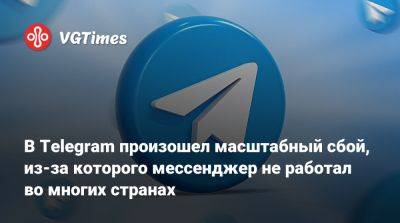 В Telegram произошел масштабный сбой, из-за которого мессенджер не работал во многих странах - vgtimes.ru - Россия