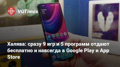 Халява: сразу 9 игр и 5 программ отдают бесплатно и навсегда в Google Play и App Store - vgtimes.ru