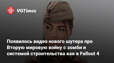 Появилось видео нового шутера про Вторую мировую войну с зомби и системой строительства как в Fallout 4 - vgtimes.ru