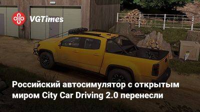 Российский автосимулятор с открытым миром City Car Driving 2.0 перенесли - vgtimes.ru