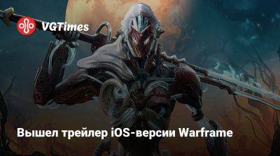 Вышел трейлер iOS-версии Warframe - vgtimes.ru