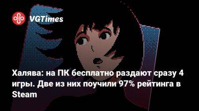 Халява: на ПК бесплатно раздают сразу 4 игры. Две из них поучили 97% рейтинга в Steam - vgtimes.ru