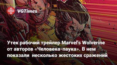 Утек рабочий трейлер Marvel's Wolverine от авторов «Человека-паука». В нем показали несколько жестоких сражений - vgtimes.ru