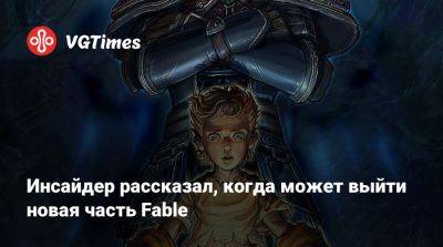 Инсайдер рассказал, когда может выйти новая часть Fable - vgtimes.ru