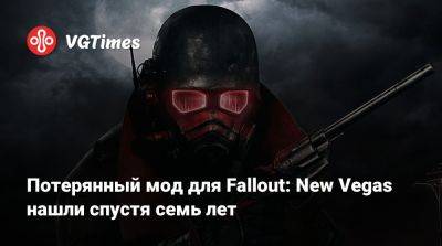 Потерянный мод для Fallout: New Vegas нашли спустя семь лет - vgtimes.ru - Англия