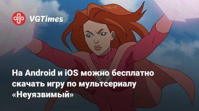 На Android и iOS можно бесплатно скачать игру по мультсериалу «Неуязвимый» - vgtimes.ru