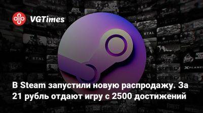 В Steam запустили новую распродажу. За 21 рубль отдают игру с 2500 достижений - vgtimes.ru