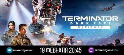 Трансляция Terminator: Dark Fate — Defiance — 19 февраля, 20:45 мск - zoneofgames.ru