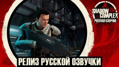 Mechanics VoiceOver выпустили русскую озвучку к Shadow Complex - playground.ru