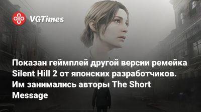 Показан геймплей другой версии ремейка Silent Hill 2 от японских разработчиков. Им занимались авторы The Short Message - vgtimes.ru