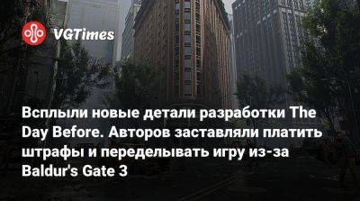 Всплыли новые детали разработки The Day Before. Авторов заставляли платить штрафы и переделывать игру из-за Baldur's Gate 3 - vgtimes.ru
