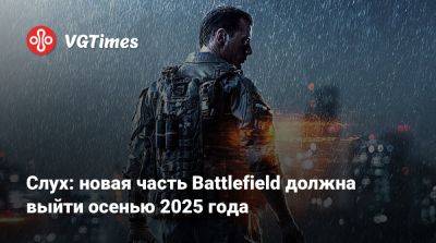 Томас Хендерсон (Tom Henderson) - Том Хендерсон - Слух: новая часть Battlefield должна выйти осенью 2025 года - vgtimes.ru