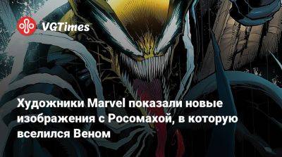 Художники Marvel показали новые изображения с Росомахой, в которую вселился Веном - vgtimes.ru